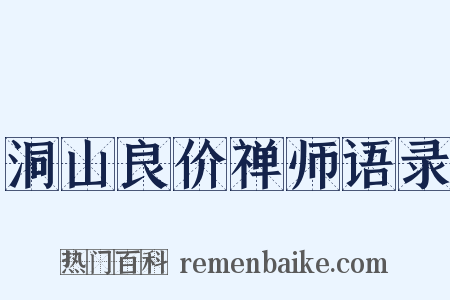 洞山良价禅师语录是什么意思的图片